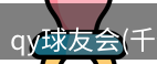 qy球友会