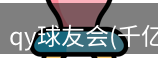 qy球友会